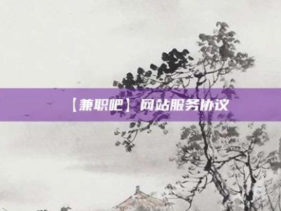 敦煌【兼职吧】网站服务协议