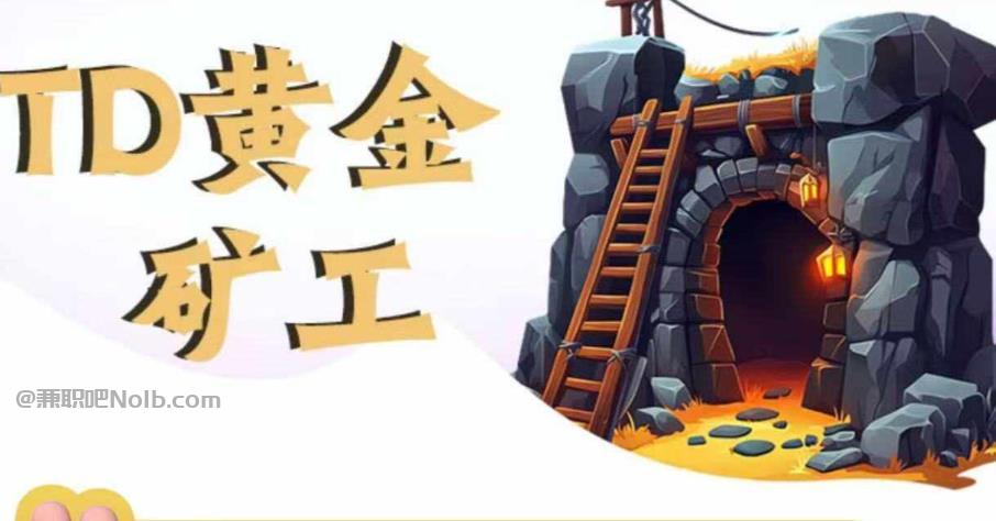 敦煌首码网赚项目:TD黄金矿工赚钱是真的吗? 第1张 敦煌首码网赚项目:TD黄金矿工赚钱是真的吗? 第1张